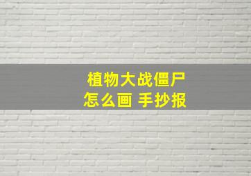 植物大战僵尸怎么画 手抄报